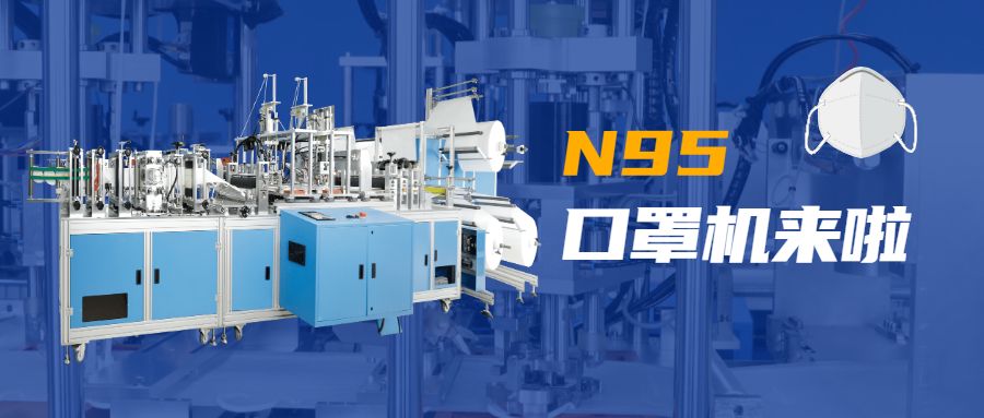遼寧眾誠(chéng)工業(yè)設(shè)備制造有限公司技術(shù)N95口罩機(jī).jpg