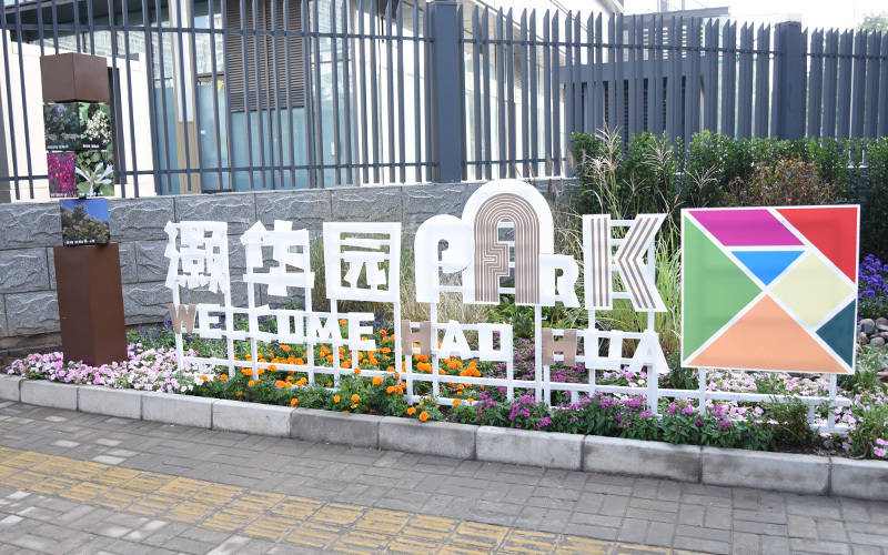 西城區(qū)廣外街道：“斷頭路”變身口袋公園<strong></p>
<p>宏鑫機(jī)械設(shè)備有限公司
</strong>，裝滿民生“微幸?！?宏鑫機(jī)械設(shè)備有限公司
