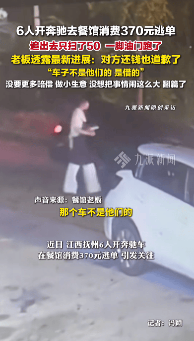 6人開奔馳餐館消費(fèi)370元逃單<strong></p>
<p>宏鑫機(jī)械設(shè)備有限公司
</strong>，老板：對(duì)方已還錢并道歉，車是借的，沒想過要更多賠償:宏鑫機(jī)械設(shè)備有限公司
