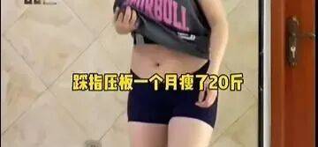 “月瘦20斤”“很多人都在用”<strong></p>
<p>宏鑫機(jī)械設(shè)備有限公司
</strong>！女子在家跟練突然腳底噴血……:宏鑫機(jī)械設(shè)備有限公司
