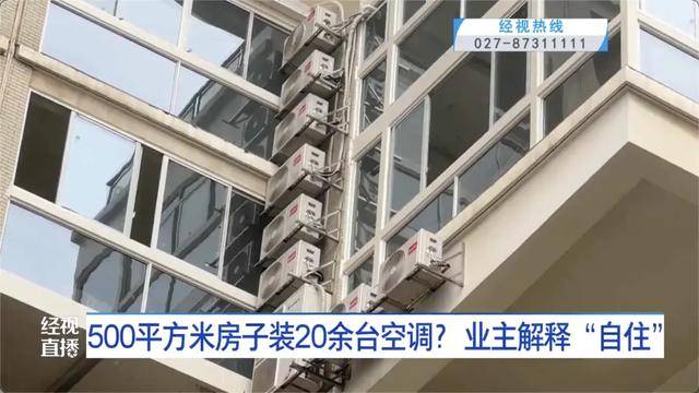 500平方米房子裝20余臺空調(diào)？業(yè)主解釋：自住<strong></p>
<p>宏鑫機械設(shè)備有限公司
</strong>，家里人多:宏鑫機械設(shè)備有限公司
