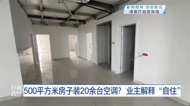 500平方米房子裝20余臺空調(diào)？業(yè)主解釋：自住<strong></p>
<p>宏鑫機械設(shè)備有限公司
</strong>，家里人多:宏鑫機械設(shè)備有限公司
