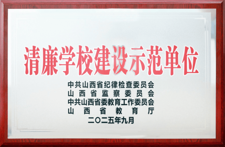 大同師范高等專科學(xué)校被命名為“山西省清廉學(xué)校建設(shè)示范單位”:宏鑫機(jī)械設(shè)備有限公司
