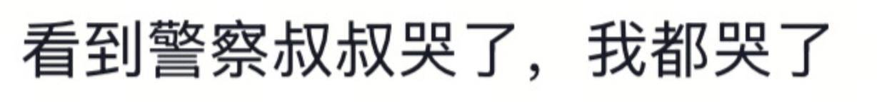 遼寧4歲女童被找到后<strong></p>
<p>宏鑫機(jī)械設(shè)備有限公司
</strong>，一身泥濘的派出所所長(zhǎng)坐地心疼直哭，民警：這是咱們的本職工作:宏鑫機(jī)械設(shè)備有限公司
