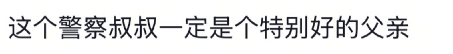 遼寧4歲女童被找到后<strong></p>
<p>宏鑫機(jī)械設(shè)備有限公司
</strong>，一身泥濘的派出所所長(zhǎng)坐地心疼直哭，民警：這是咱們的本職工作:宏鑫機(jī)械設(shè)備有限公司
