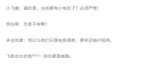 上海一地查出9臺充電樁不合格！錢付了<strong></p>
<p>宏鑫機械設備有限公司
</strong>，效果打折，網友：這也能缺斤少兩？:宏鑫機械設備有限公司
