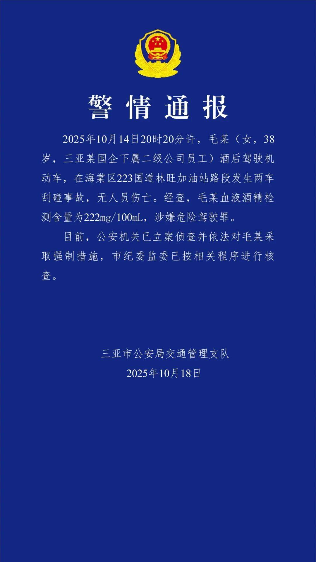 三亞警方：毛某（女，38歲）被采取強制措施，市紀(jì)委監(jiān)委已進(jìn)行核查:宏鑫機械設(shè)備有限公司
