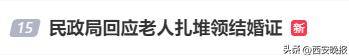 民政局回應(yīng)老人扎堆領(lǐng)結(jié)婚證，沖上熱搜:宏鑫機械設(shè)備有限公司
