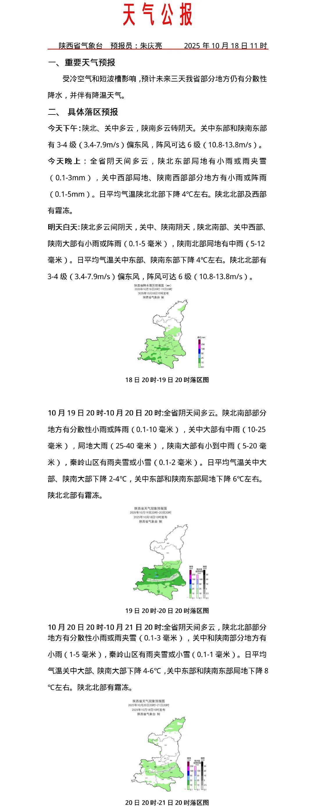 降雨+大風(fēng)降溫將至<strong></p>
<p>宏鑫機(jī)械設(shè)備有限公司
</strong>！西安最低氣溫將降至6-8℃！陜西發(fā)布天氣預(yù)報(bào)→:宏鑫機(jī)械設(shè)備有限公司
