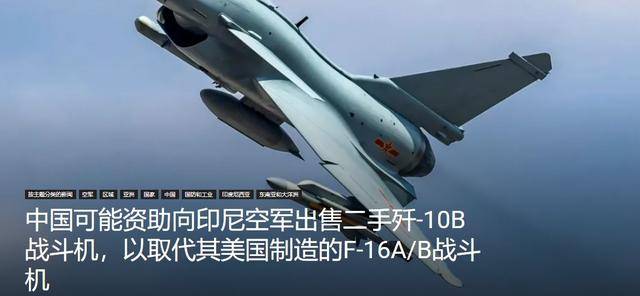 印尼買(mǎi)殲-10又生變，90億美元預(yù)算縮水到16億，或考慮買(mǎi)退役戰(zhàn)機(jī):宏鑫機(jī)械設(shè)備有限公司
