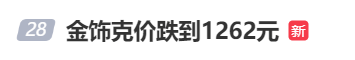 金價、銀價突然跳水！國內品牌金飾克價一夜大跌28元<strong></p>
<p>宏鑫機械設備有限公司
</strong>，網友急了：我剛買就跌:宏鑫機械設備有限公司
