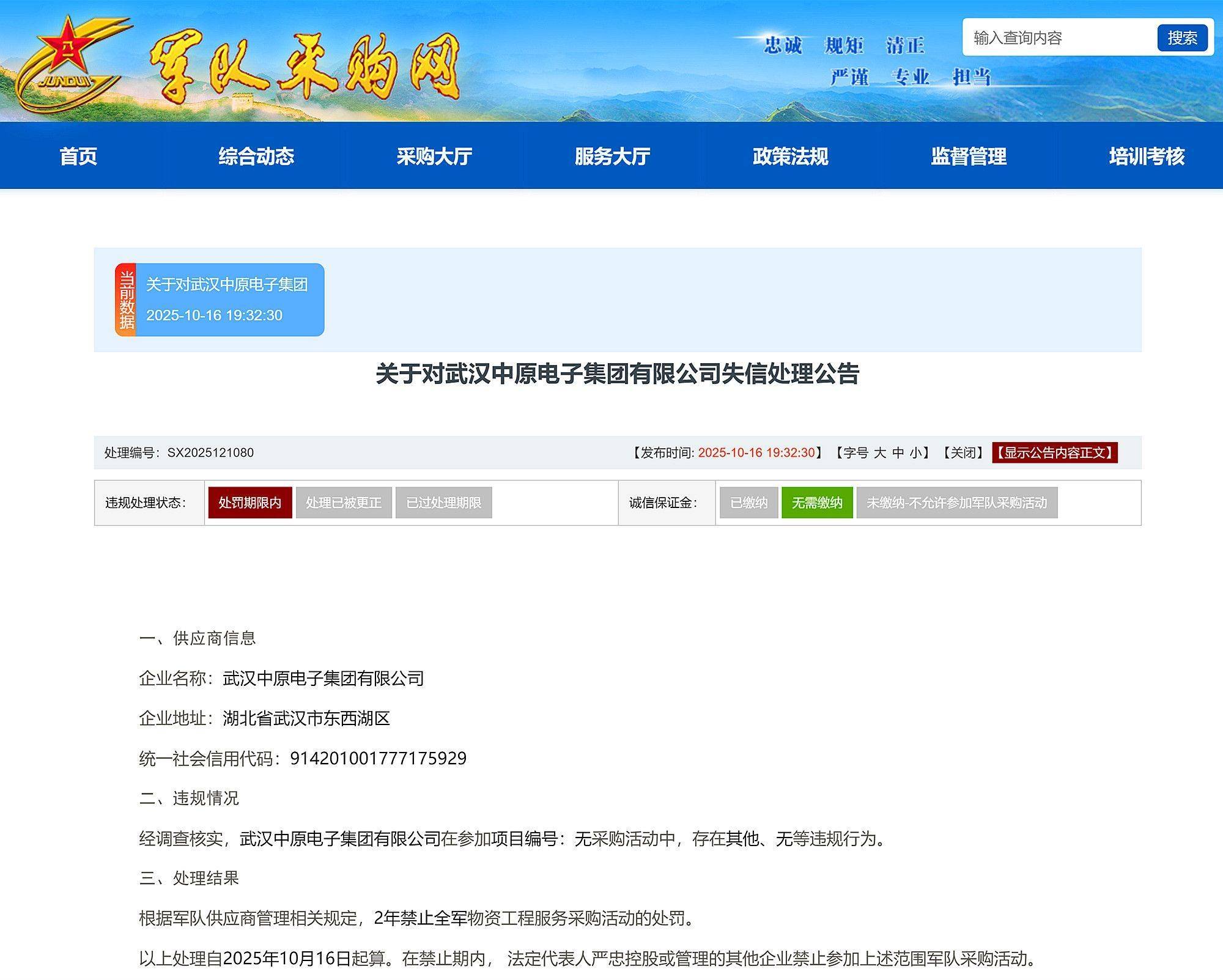 武漢中原電子集團(tuán)有限公司被禁止2年內(nèi)參加全軍物資采購:宏鑫機械設(shè)備有限公司