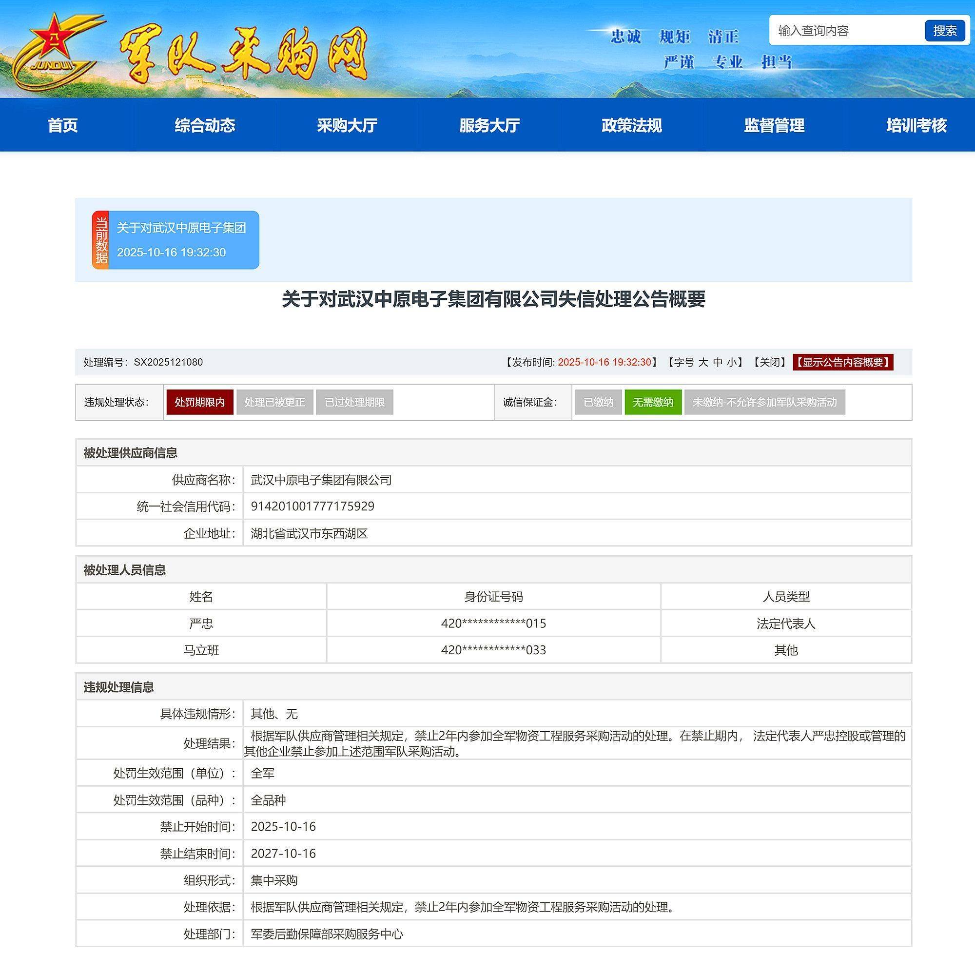 武漢中原電子集團(tuán)有限公司被禁止2年內(nèi)參加全軍物資采購:宏鑫機械設(shè)備有限公司