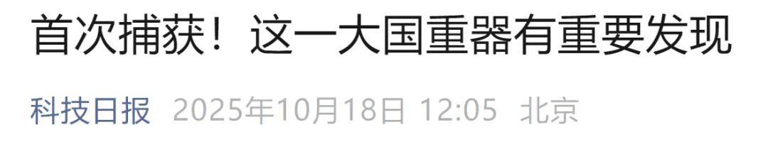 首次捕獲<strong></p>
<p>宏鑫機(jī)械設(shè)備有限公司
</strong>！這一大國(guó)重器有重要發(fā)現(xiàn):宏鑫機(jī)械設(shè)備有限公司
