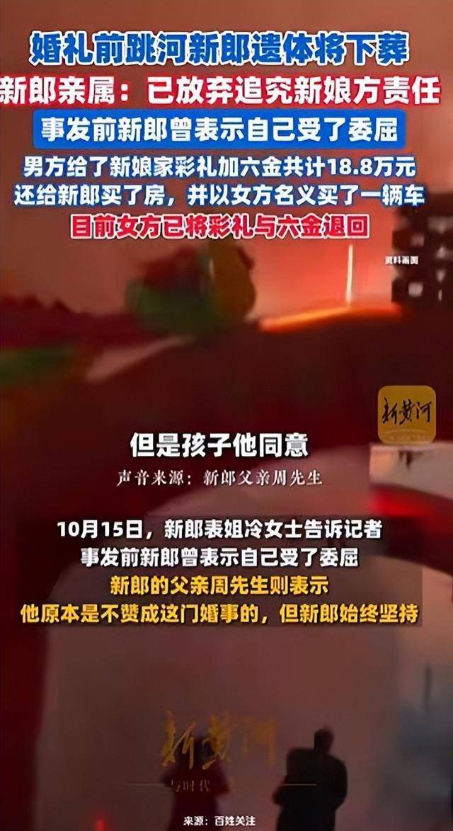 陜西新郎婚禮前跳河身亡<strong></p>
<p>宏鑫機(jī)械設(shè)備有限公司
</strong>，家屬不追責(zé)，表姐稱其接親遭指責(zé)，女方已退彩禮六金:宏鑫機(jī)械設(shè)備有限公司

