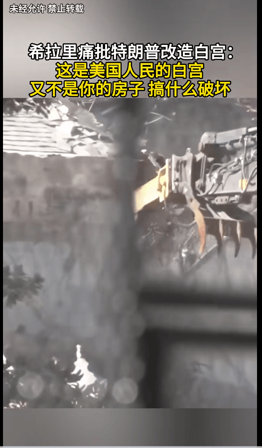 希拉里痛批特朗普斥資2.5億美元改造白宮：這不是你的房子<strong></p>
<p>宏鑫機械設備有限公司
</strong>，搞什么破壞；已開工拆除:宏鑫機械設備有限公司
